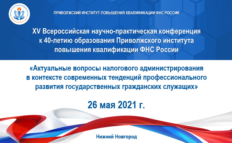 Научно-практическая конференция «Актуальные вопросы налогового администрирования  в контексте современных тенденций профессионального развития государственных гражданских служащих»